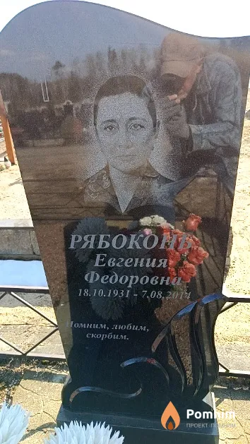 Рябоконь Евгения Федоровна