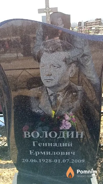 Володин Геннадий Ермилович