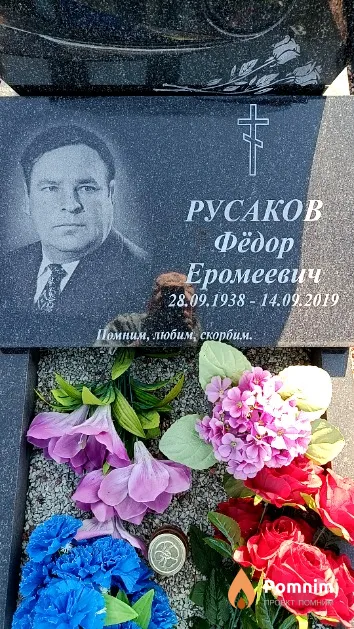 Русаков Фёдор Еромеевич