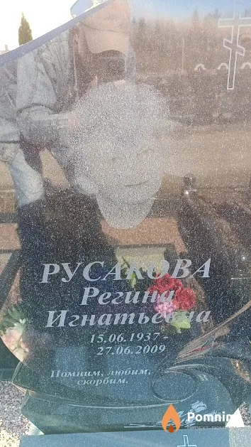 Русакова Регина Игнатьевна
