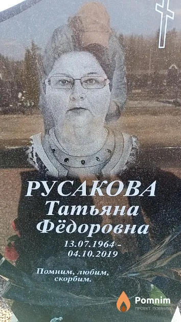 Русакова Татьяна Фёдоровна