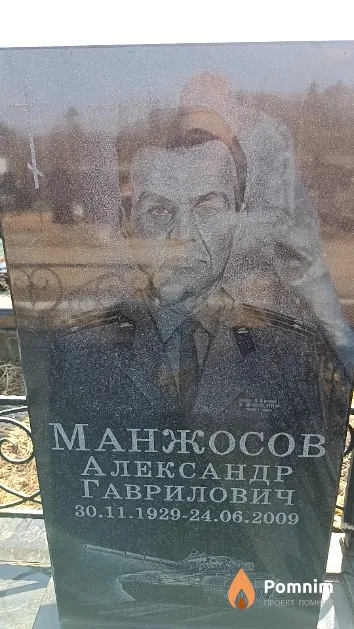 Манжосов Александр Гаврилович