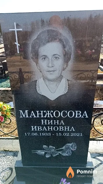 Манжосова Нина Ивановна