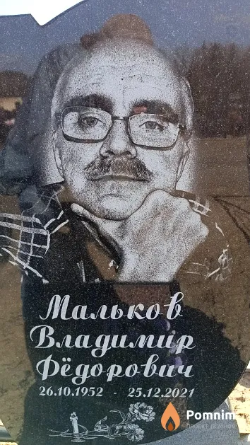 Мальков Владимир Фёдорович