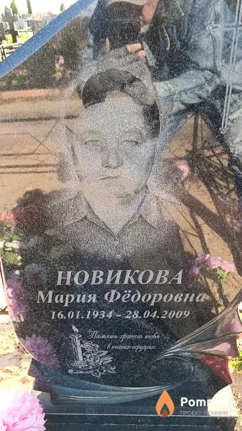 Новикова Мария Фёдоровна