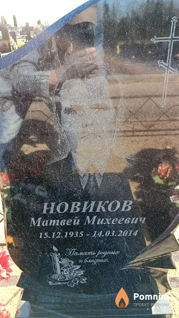 Новиков Матвей Михеевич