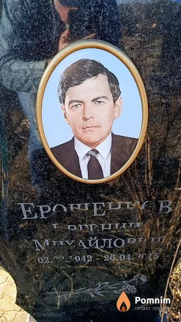 Ерошенков Евгений Михайлович