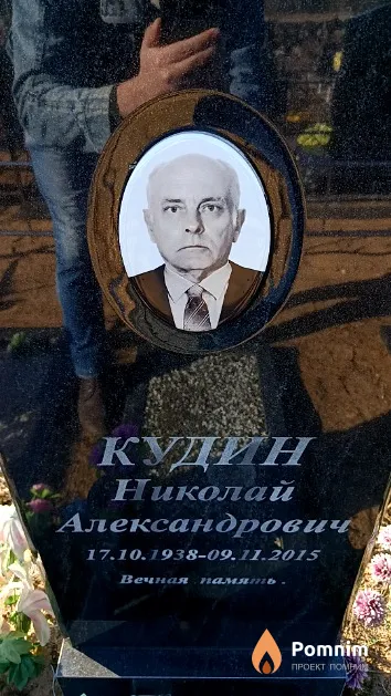Кудин Николай Александрович