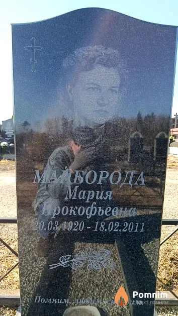 Майборода Мария Прокофьевна
