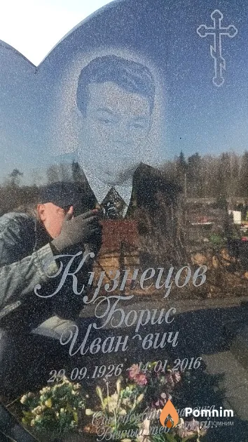 Кузнецов Борис Иванович