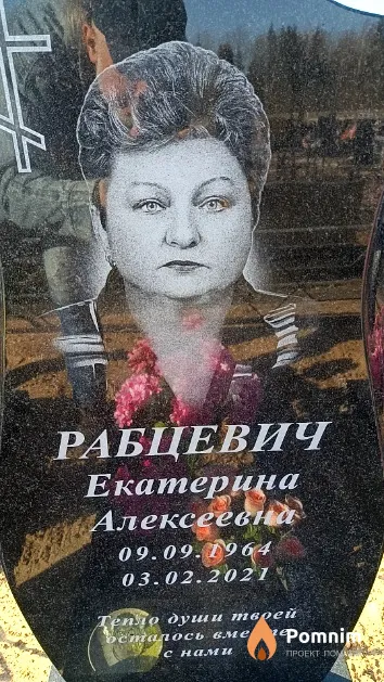Рабцевич Екатерина Алексеевна
