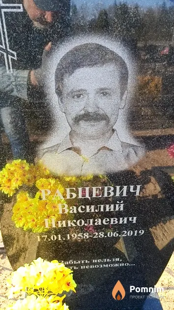 Рабцевич Василий Николаевич
