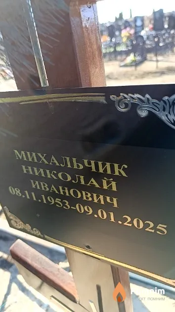 Михальчик Николай Иванович