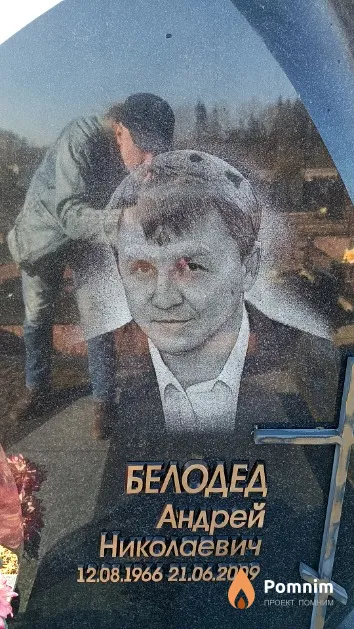 Белодед Андрей Николаевич