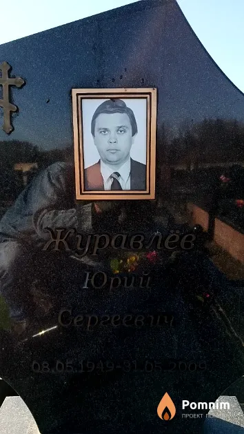 Журавлёв Юрий Сергеевич