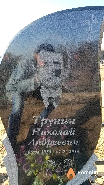 Трунин Николай Андреевич