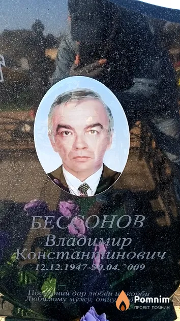Бессонов Владимир Константинович