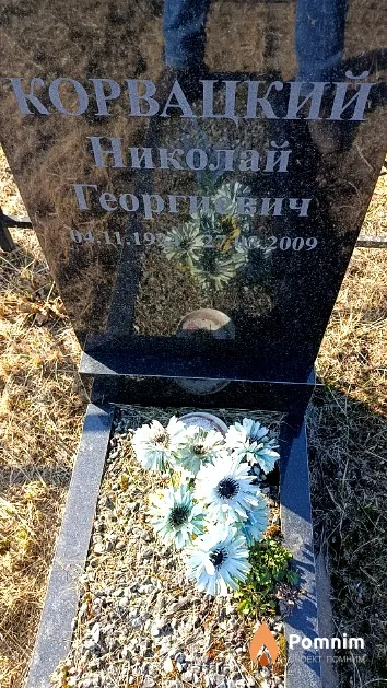 Корвацкий Николай Георгиевич