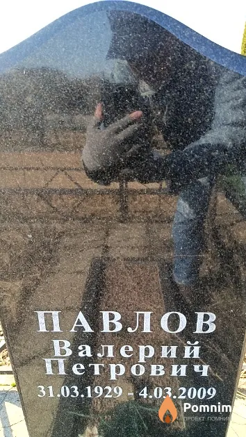 Павлов Валерий Петрович