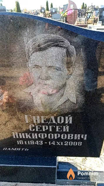 Гнедой Сергей Никифорович