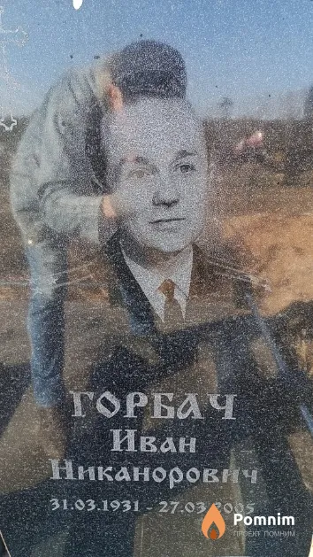 Горбач Иван Никанорович