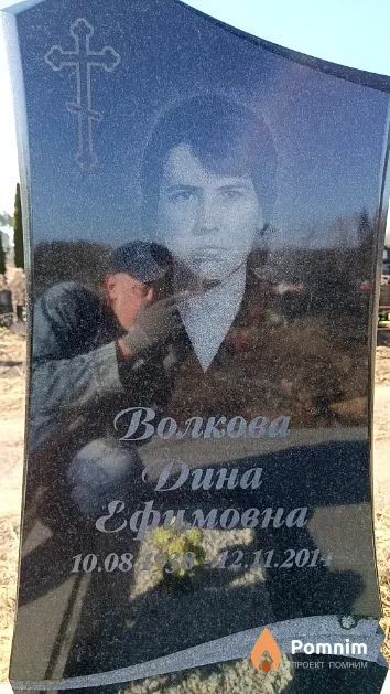 Волкова Дина Ефимовна