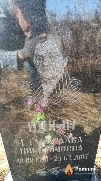 Шнып Станислава Никодимовна