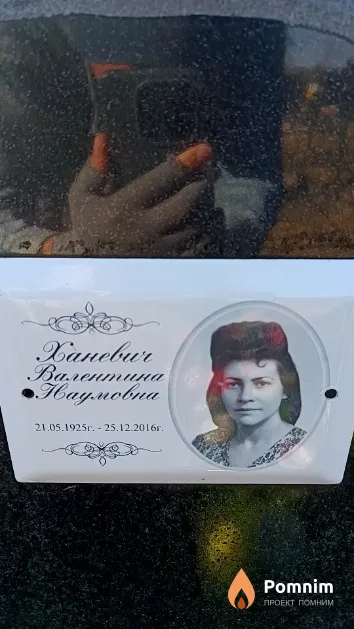 Ханевич Валентина Наумовна
