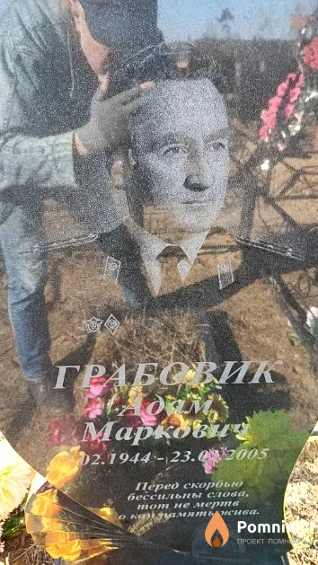 Грабовик Адам Маркович