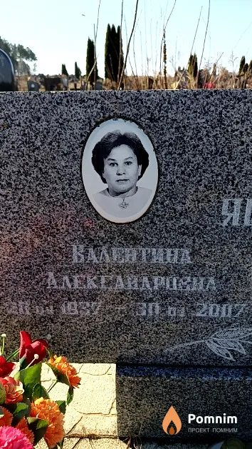 Яцкова Валентина Александровна