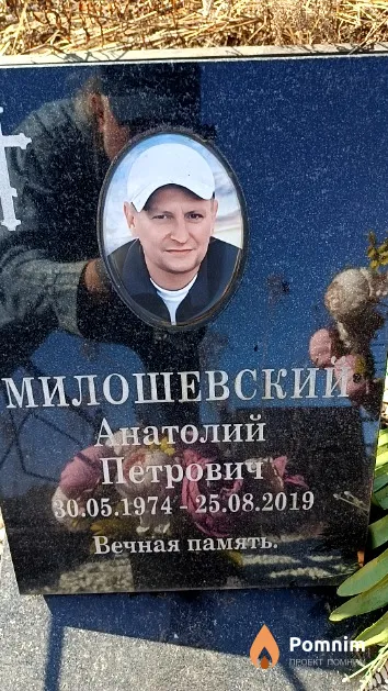 Милошевский Анатолий Петрович