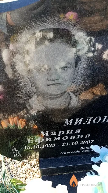 Милошевская Мария Ефимовна