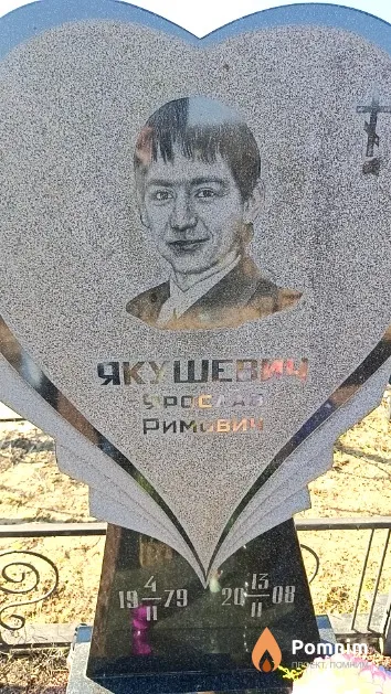 Якушевич Ярослав Римович