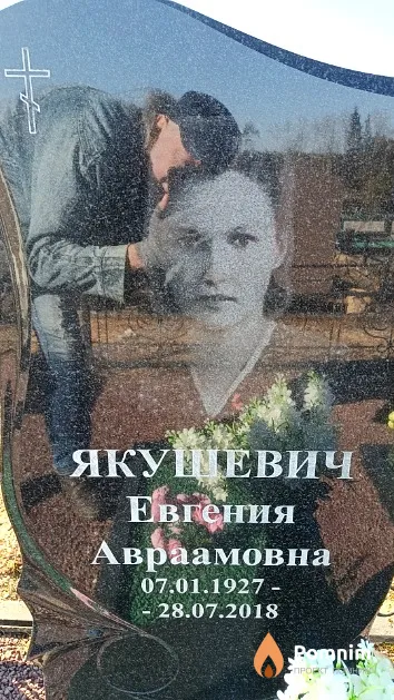 Якушевич Евгения Авраамовна