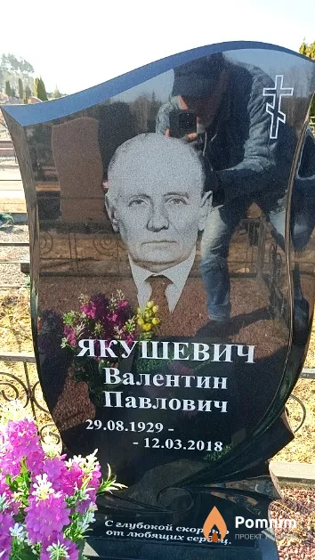 Якушевич Валентин Павлович