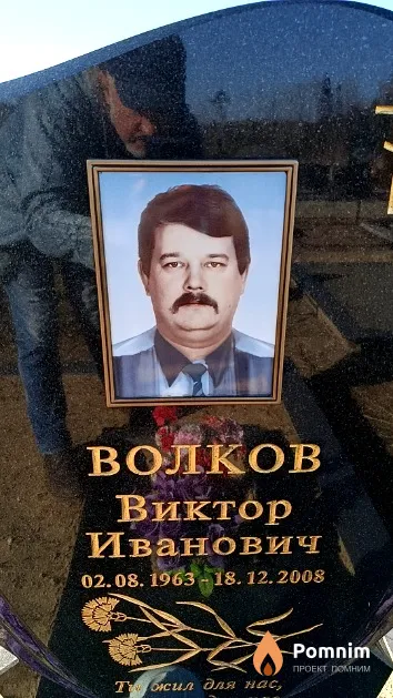 Волков Виктор Иванович