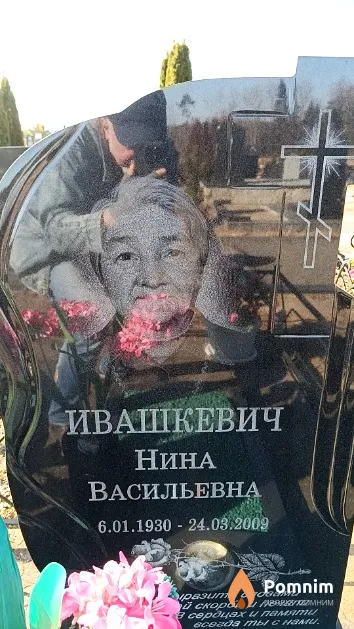 Ивашкевич Нина Васильевна