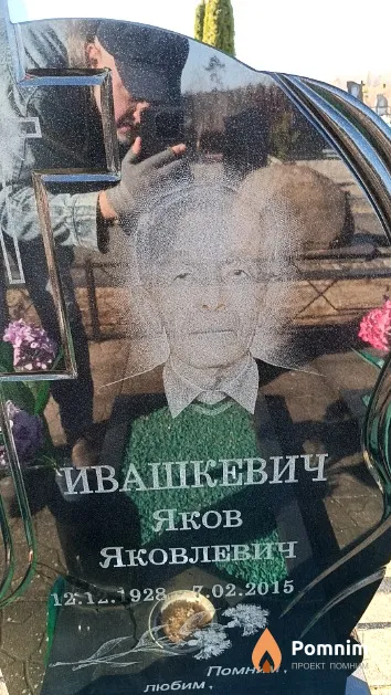 Ивашкевич Яков Яковлевич