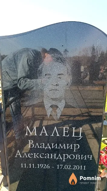 Малец Владимир Александрович