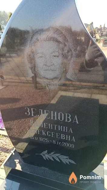 Зеленова Валентина Алексеевна