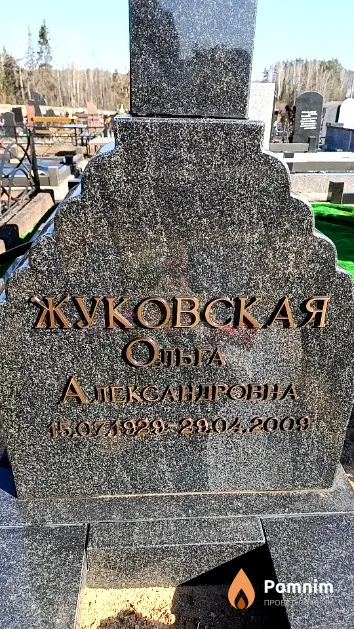 Жуковская Ольга Александровна