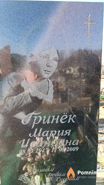 Гринёк Мария Ивановна