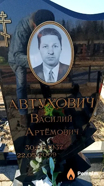 Автухович Василий Артёмович