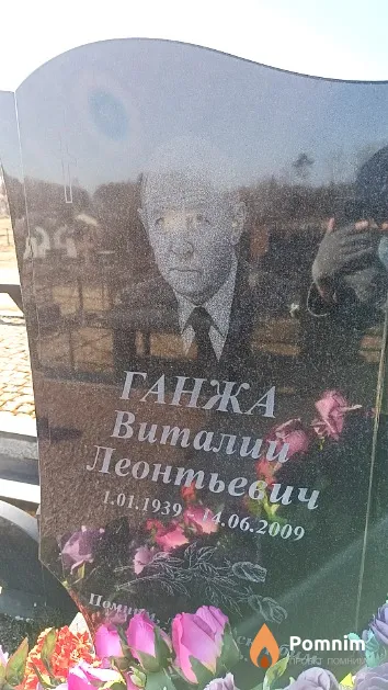 Ганжа Виталий Леонтьевич