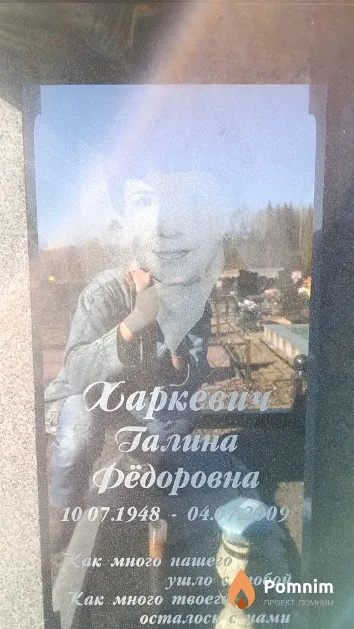 Харкевич Галина Фёдоровна