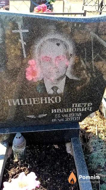 Тищенко Петр Иванович