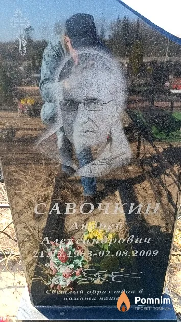 Савочкин Андрей Александрович
