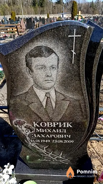 Коврик Михаил Захарович