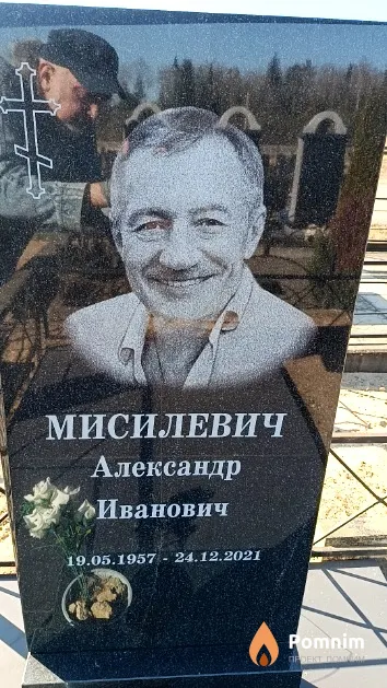 Мисилевич Александр Иванович