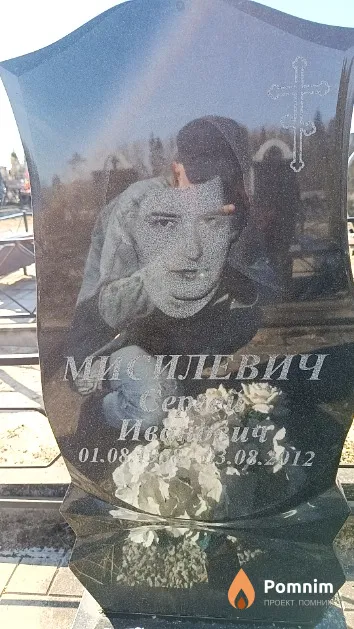 Мисилевич Сергей Иванович